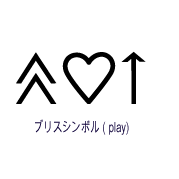 PICシンボル | ピクトグラム&コミュニケーション